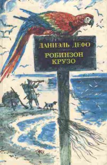 Книга Дефо Д. Робинзон Крузо, 11-4650, Баград.рф